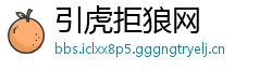 引虎拒狼网